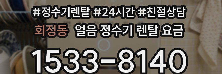 회정동 얼음 정수기 렌탈 요금