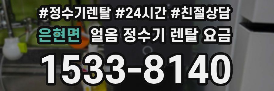 은현면 얼음 정수기 렌탈 요금