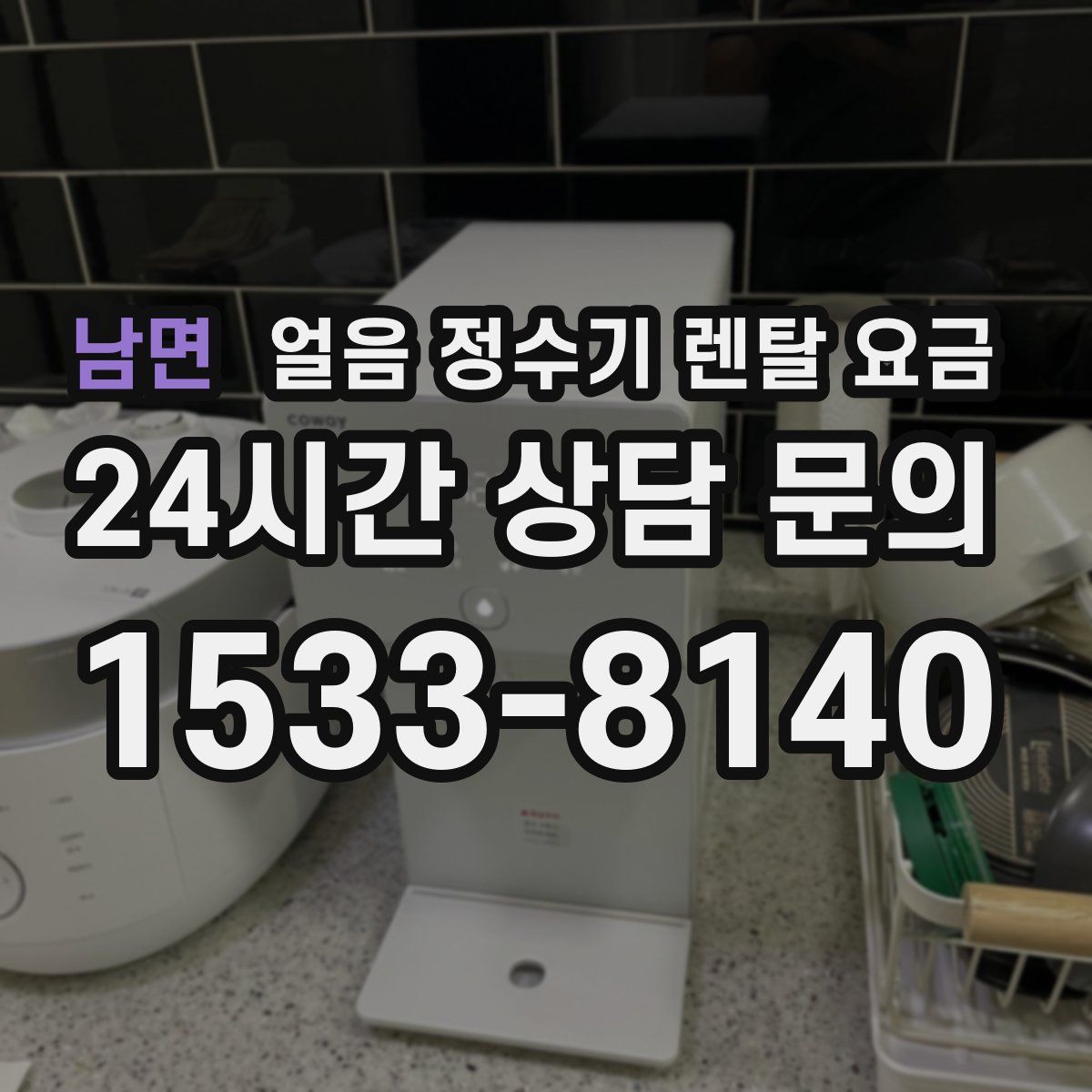 남면 얼음 정수기 렌탈 요금