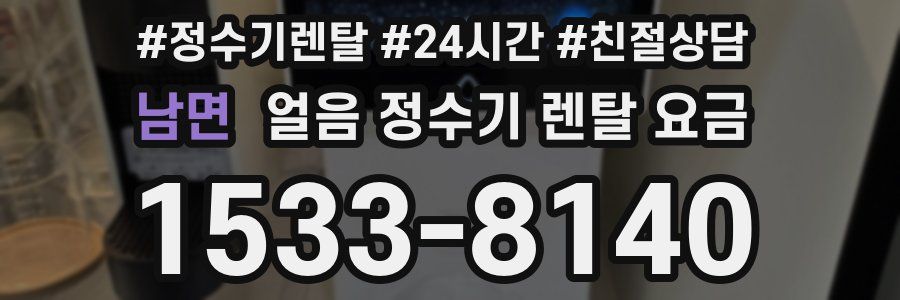 남면 얼음 정수기 렌탈 요금