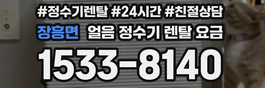 장흥면 얼음 정수기 렌탈 요금