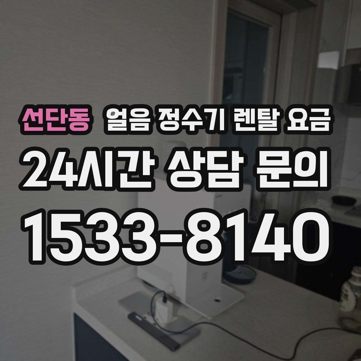 선단동 얼음 정수기 렌탈 요금 업소용 제품 선택 시 기준 정리