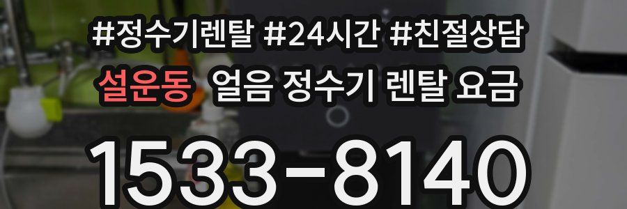 설운동 얼음 정수기 렌탈 요금