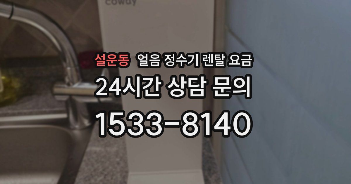 설운동 얼음 정수기 렌탈 요금