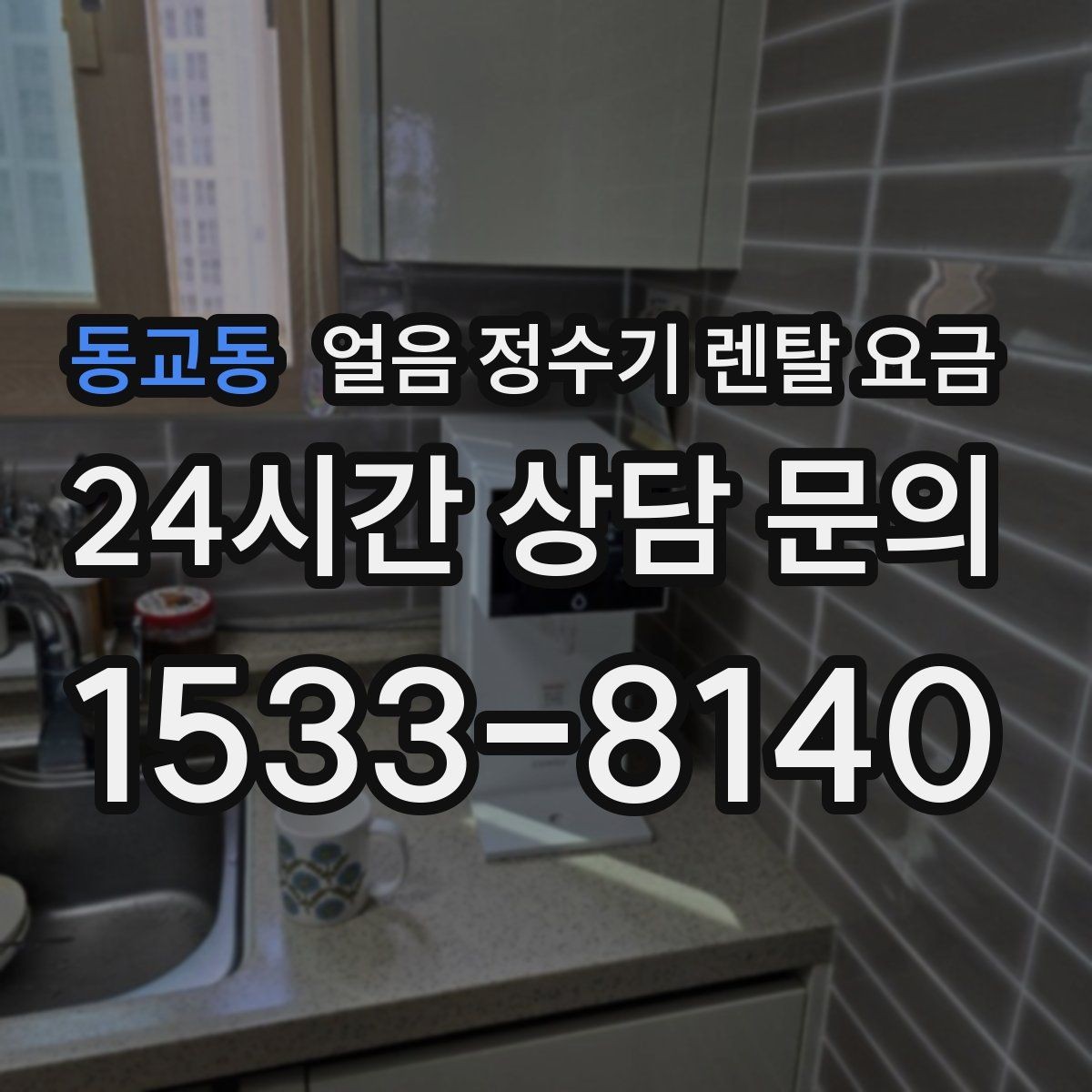 동교동 얼음 정수기 렌탈 요금 월초 설치와 월말 설치 차이