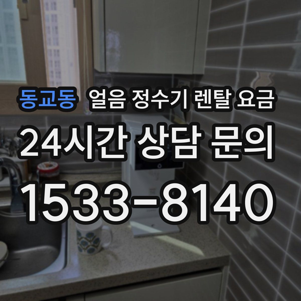 동교동 얼음 정수기 렌탈 요금