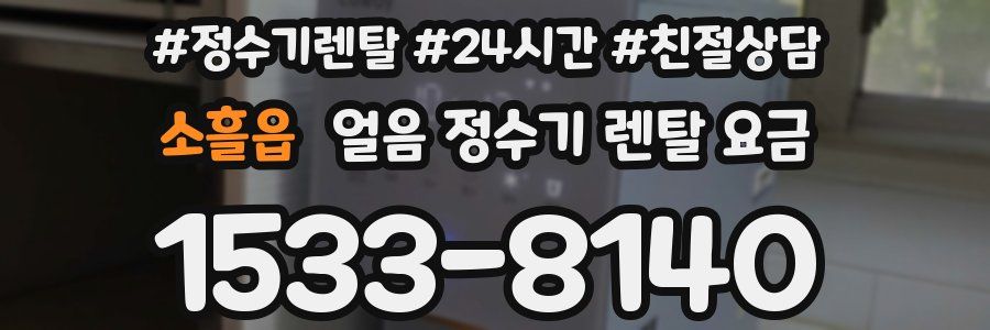 소흘읍 얼음 정수기 렌탈 요금