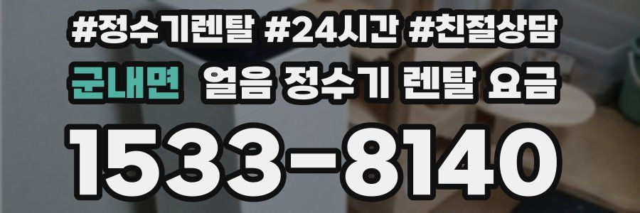 군내면 얼음 정수기 렌탈 요금