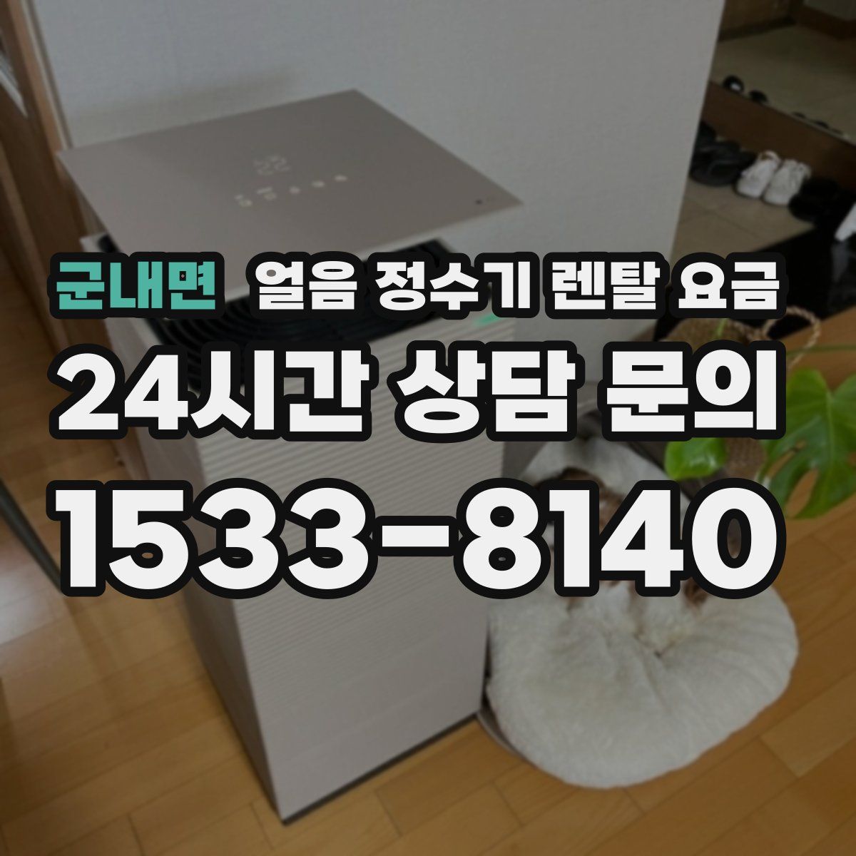 군내면 얼음 정수기 렌탈 요금