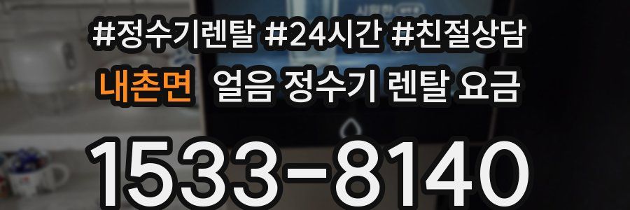 내촌면 얼음 정수기 렌탈 요금