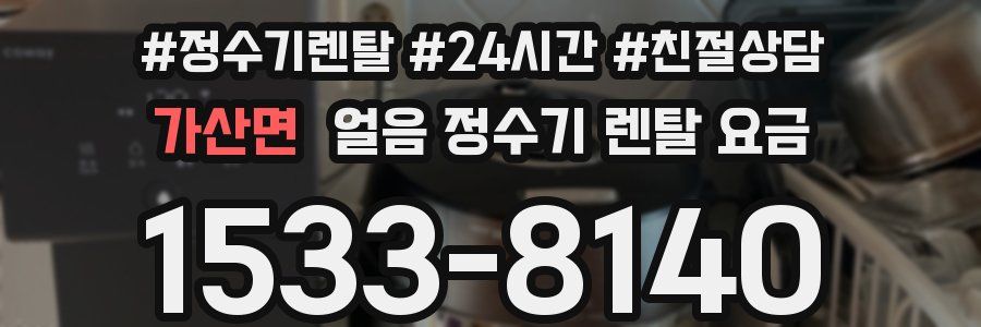 가산면 얼음 정수기 렌탈 요금