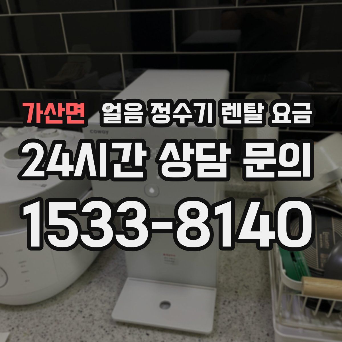 가산면 얼음 정수기 렌탈 요금