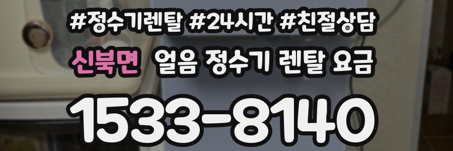 신북면 얼음 정수기 렌탈 요금