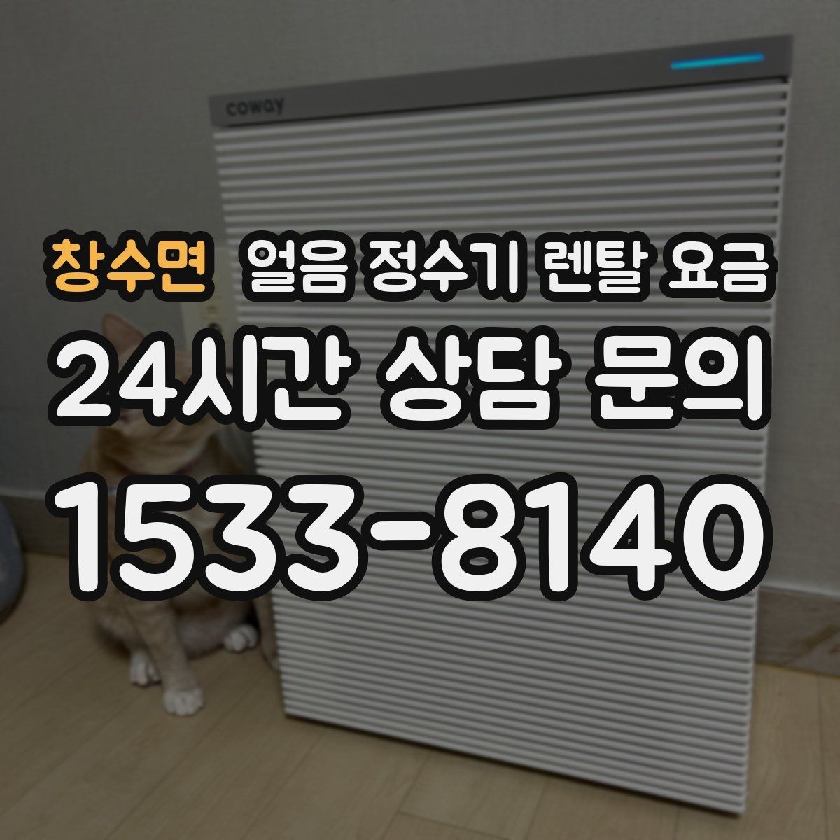 창수면 얼음 정수기 렌탈 요금 어떤 기준으로 비교해야 할까