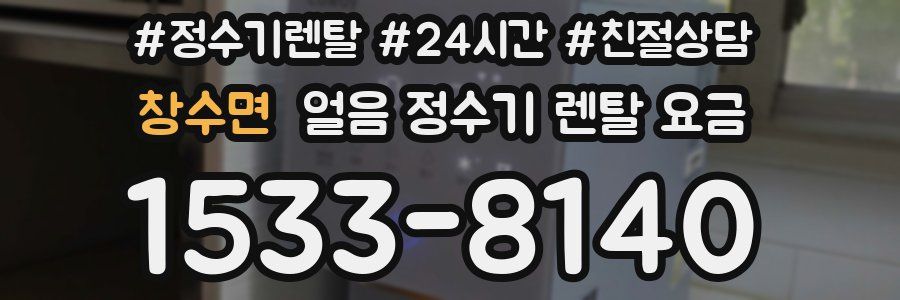 창수면 얼음 정수기 렌탈 요금
