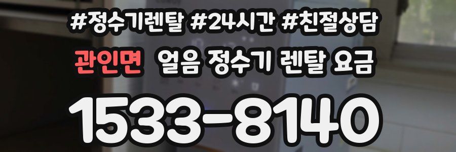 관인면 얼음 정수기 렌탈 요금