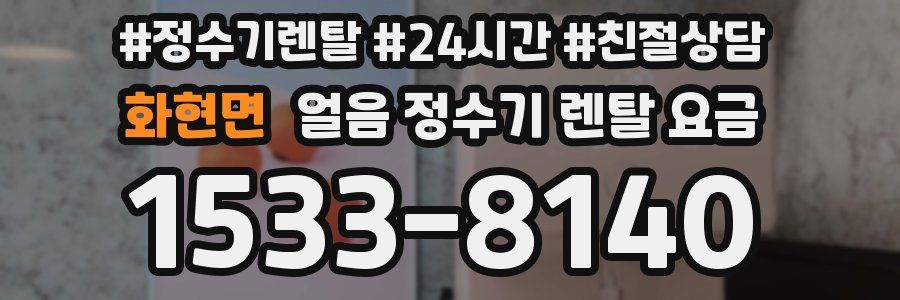 화현면 얼음 정수기 렌탈 요금