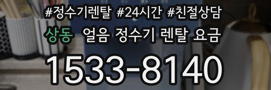 상동 얼음 정수기 렌탈 요금