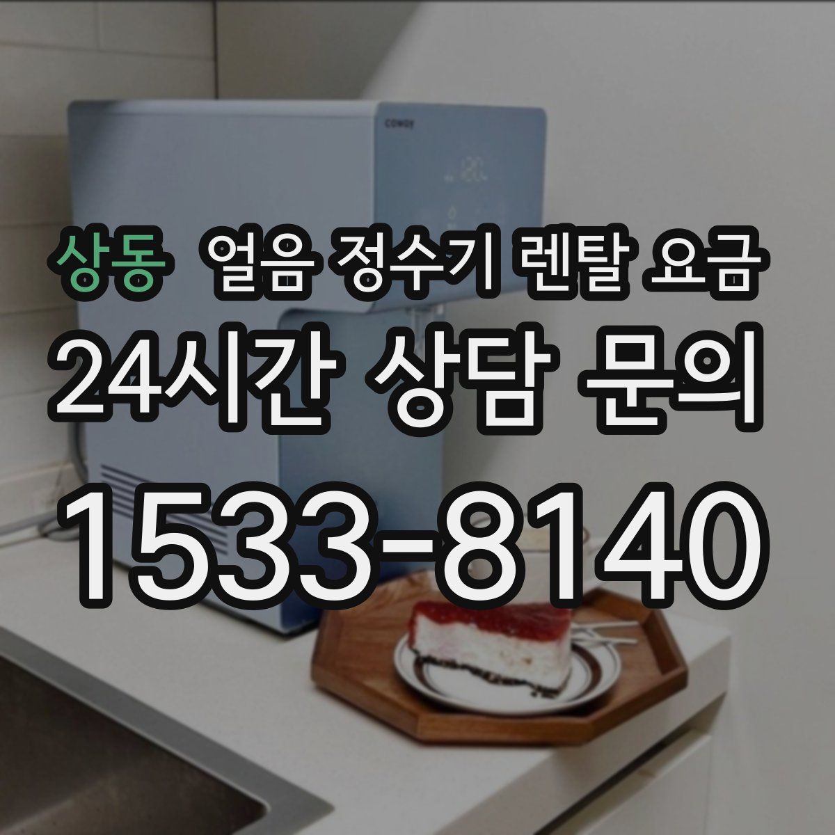 상동 얼음 정수기 렌탈 요금