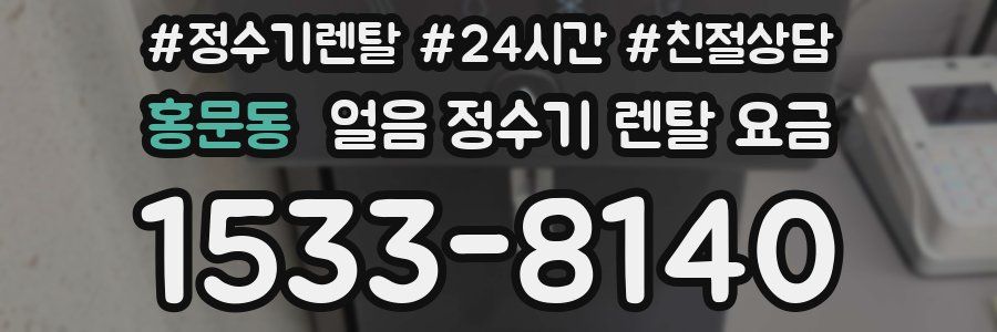 홍문동 얼음 정수기 렌탈 요금