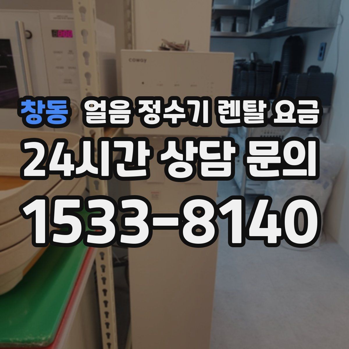 창동 얼음 정수기 렌탈 요금 실제로 도움 되는 비교 방법