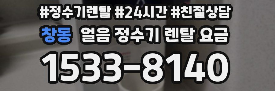 창동 얼음 정수기 렌탈 요금