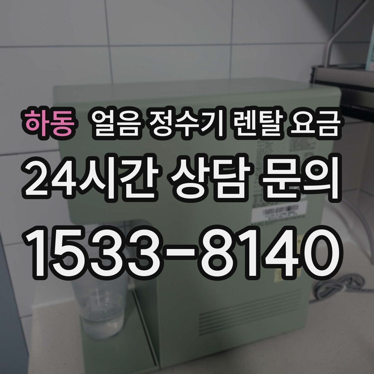 하동 얼음 정수기 렌탈 요금 부모님 댁 설치 시 고려할 점