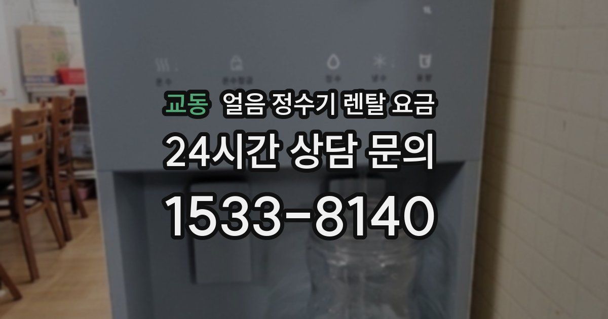 교동 얼음 정수기 렌탈 요금