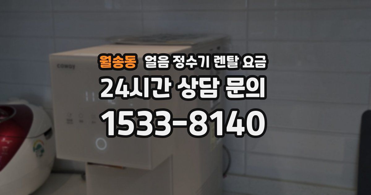 월송동 얼음 정수기 렌탈 요금