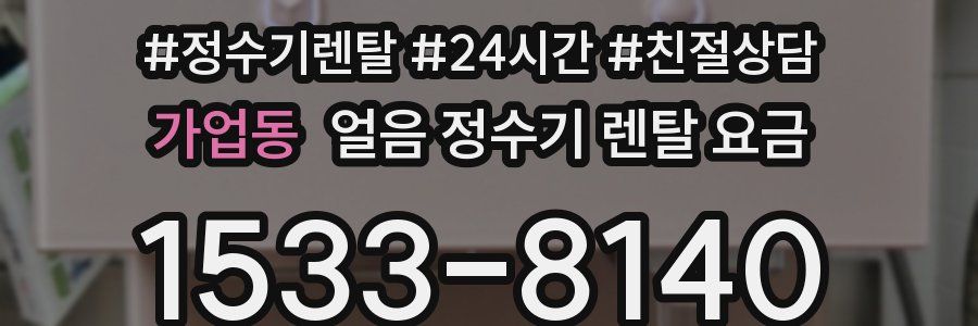 가업동 얼음 정수기 렌탈 요금