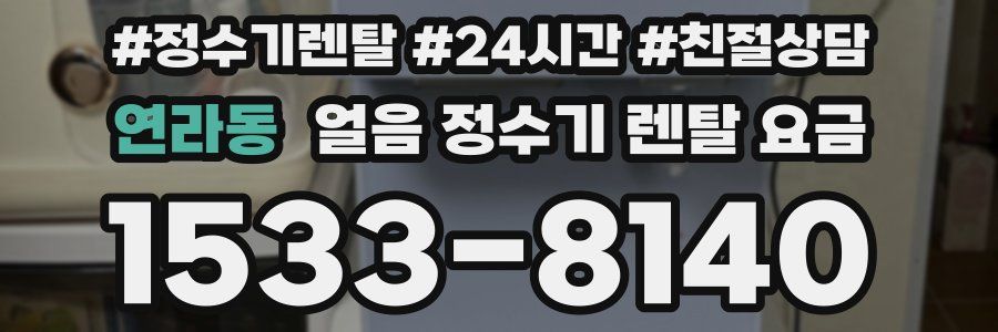 연라동 얼음 정수기 렌탈 요금
