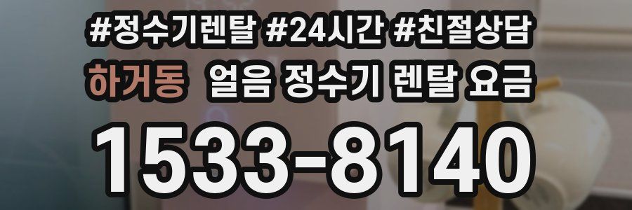 하거동 얼음 정수기 렌탈 요금