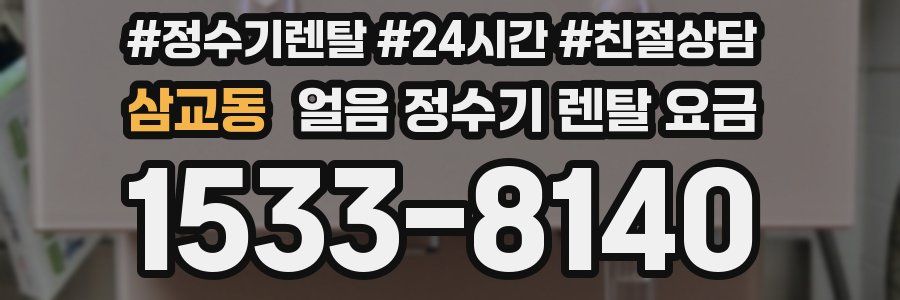 삼교동 얼음 정수기 렌탈 요금