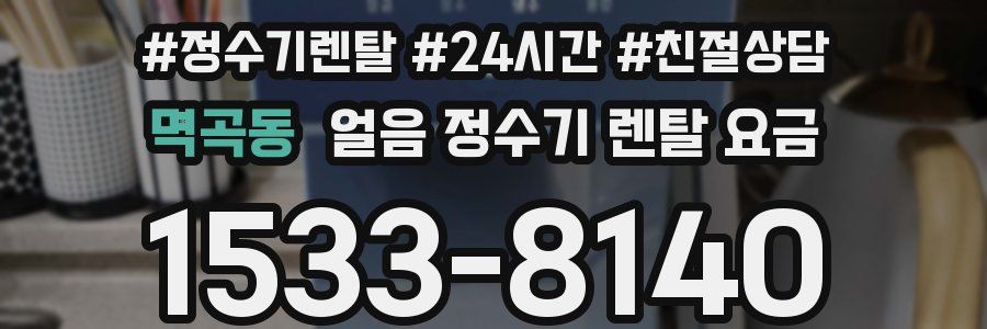 멱곡동 얼음 정수기 렌탈 요금