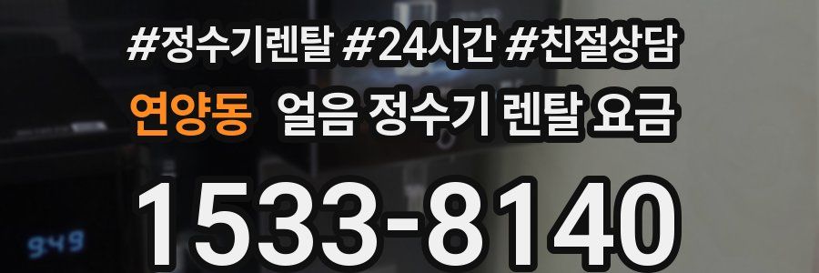 연양동 얼음 정수기 렌탈 요금