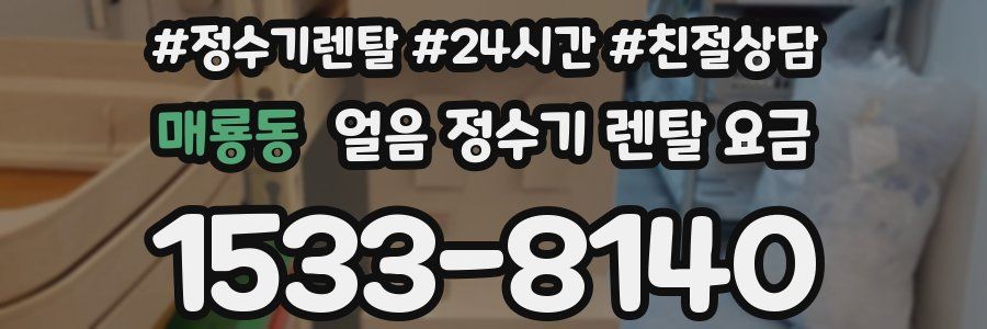 매룡동 얼음 정수기 렌탈 요금