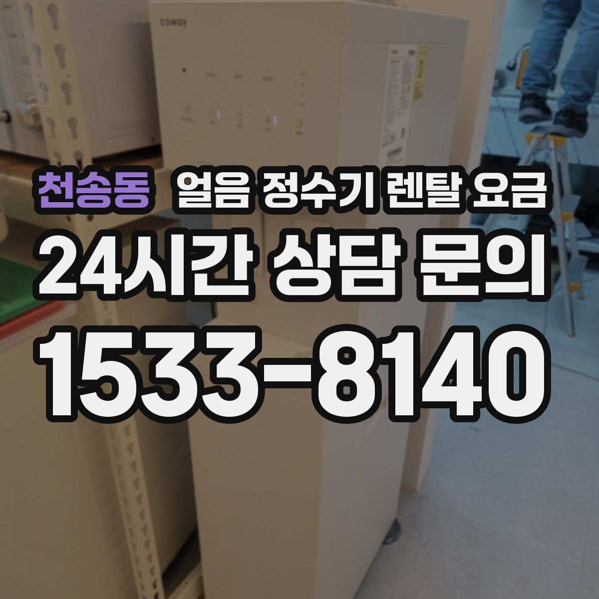 천송동 얼음 정수기 렌탈 요금