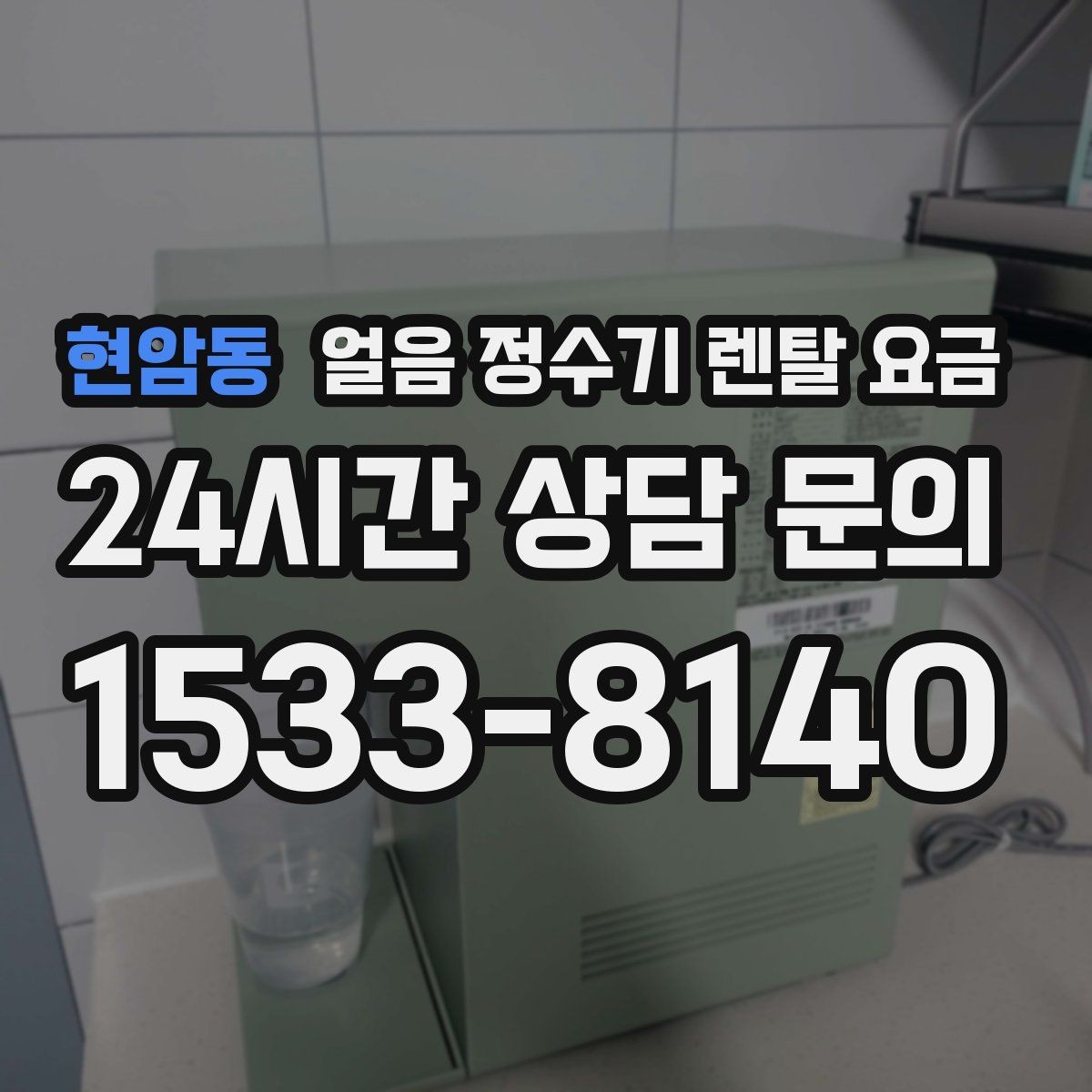 현암동 얼음 정수기 렌탈 요금 설치 과정이 중요한 이유