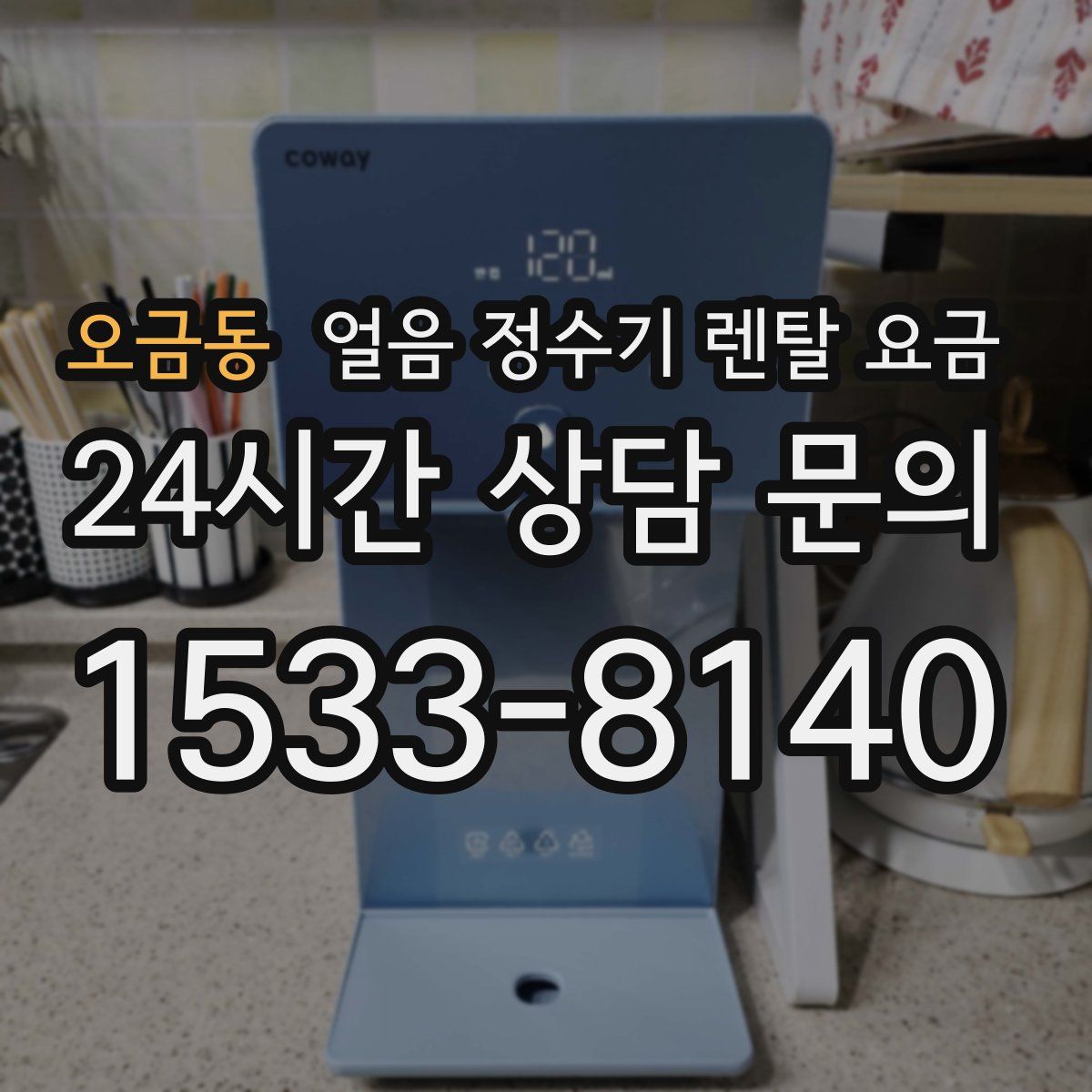 오금동 얼음 정수기 렌탈 요금