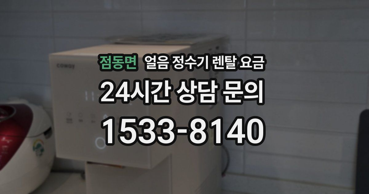 점동면 얼음 정수기 렌탈 요금