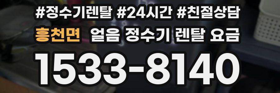 흥천면 얼음 정수기 렌탈 요금