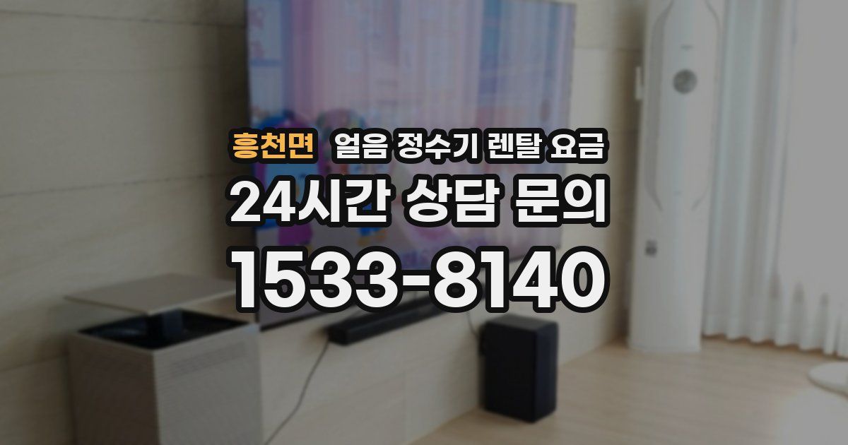 흥천면 얼음 정수기 렌탈 요금