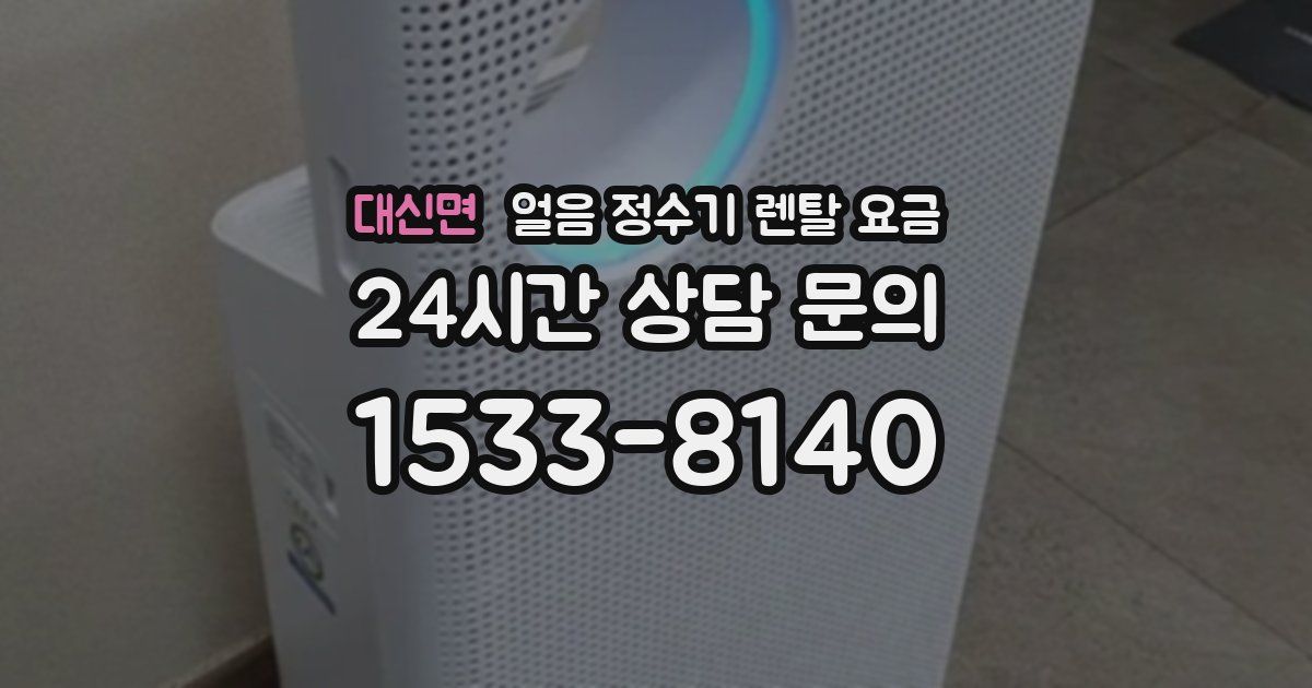 대신면 얼음 정수기 렌탈 요금