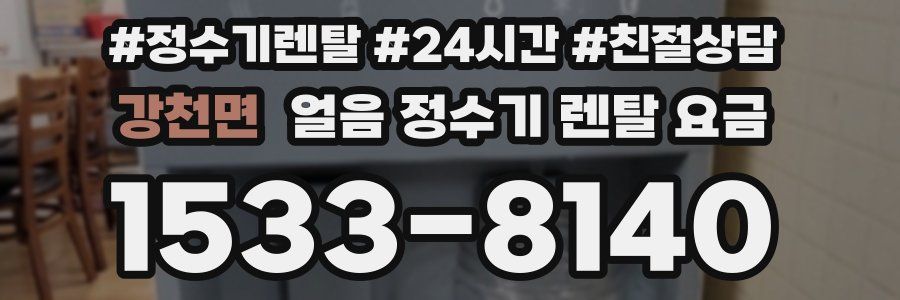 강천면 얼음 정수기 렌탈 요금