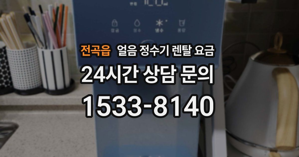 전곡읍 얼음 정수기 렌탈 요금