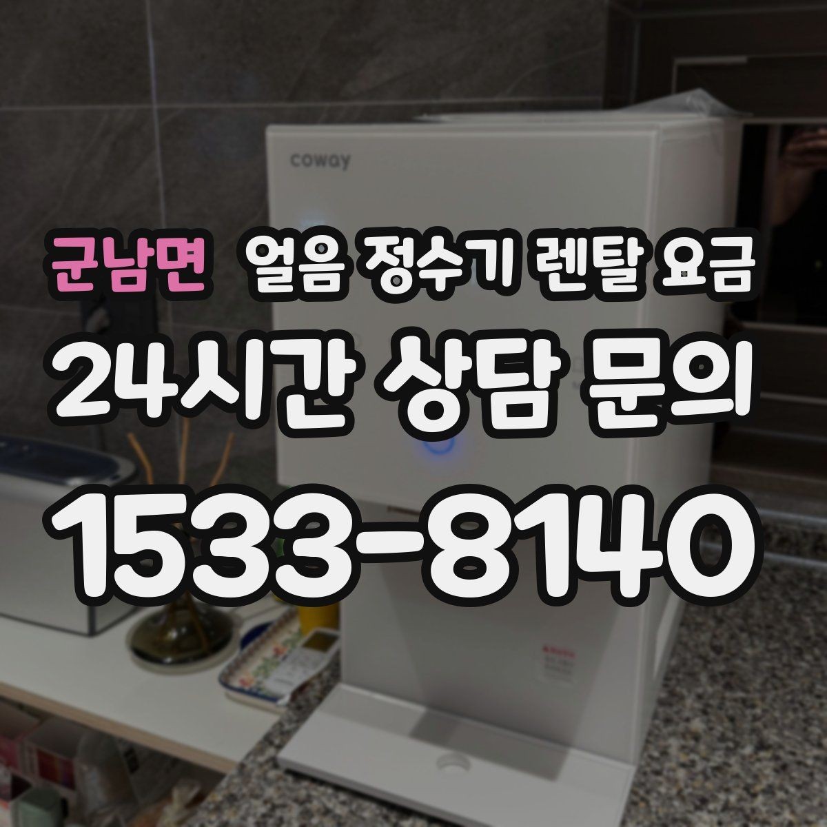 군남면 얼음 정수기 렌탈 요금 어떤 기준으로 비교해야 할까