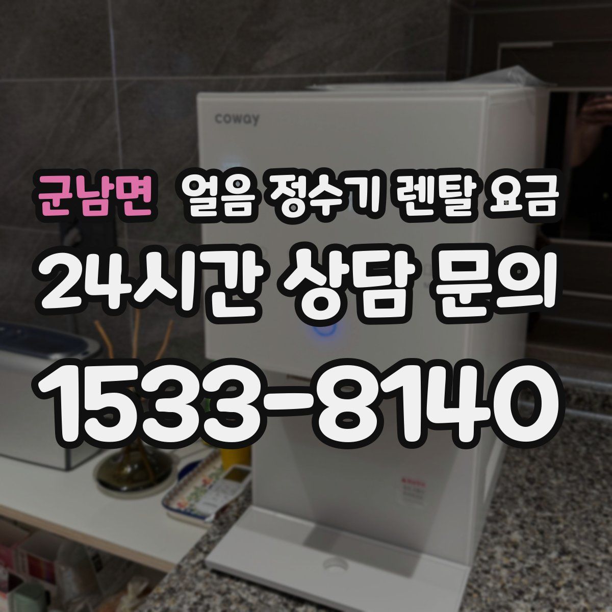 군남면 얼음 정수기 렌탈 요금