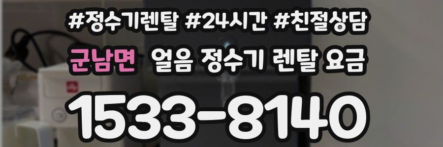 군남면 얼음 정수기 렌탈 요금