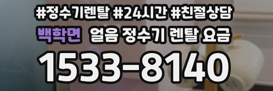 백학면 얼음 정수기 렌탈 요금