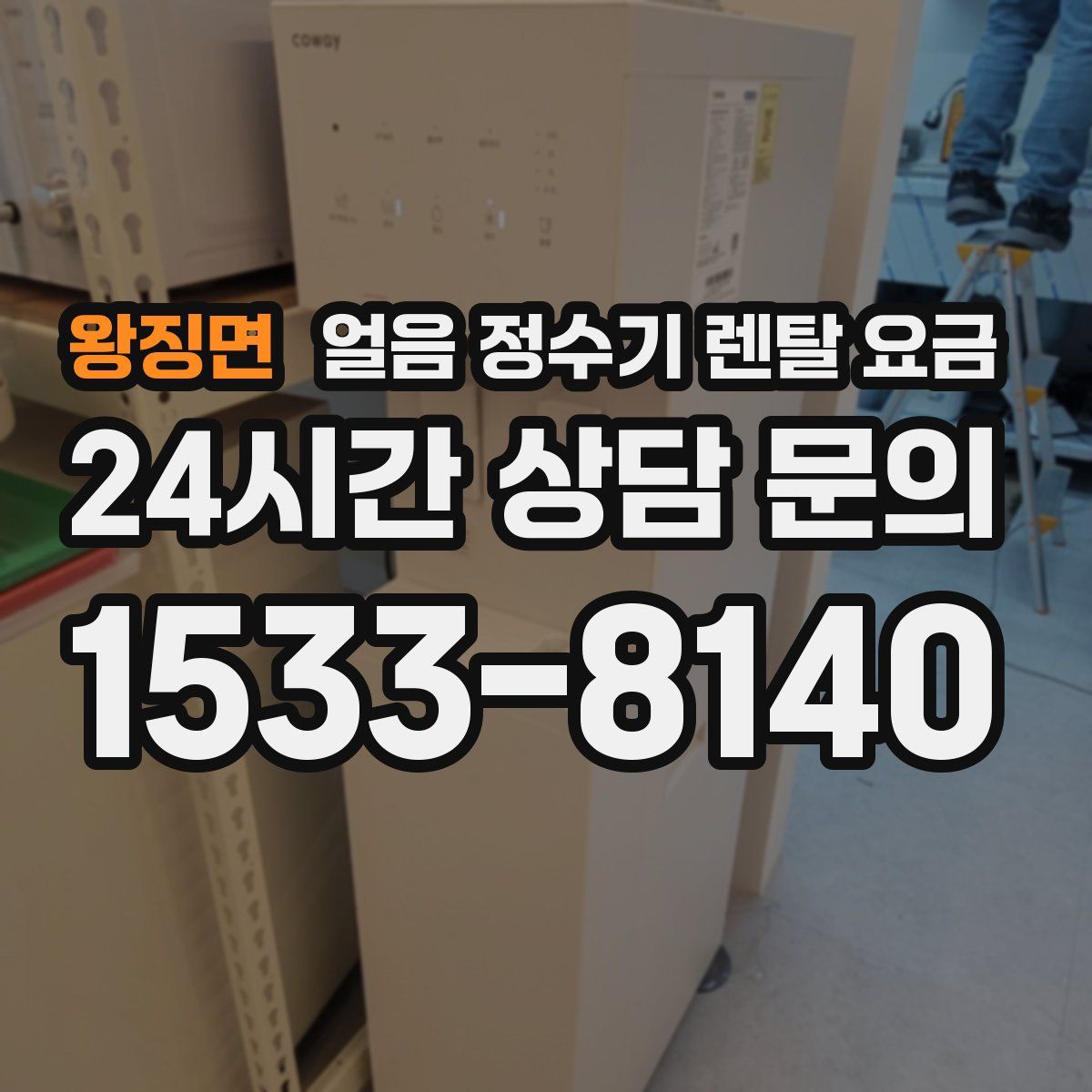 왕징면 얼음 정수기 렌탈 요금